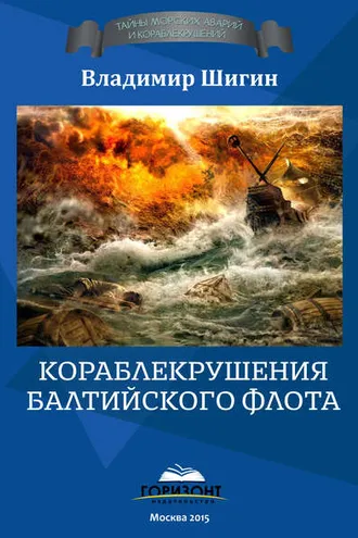 Обложка книги «Кораблекрушения Балтийского флота»