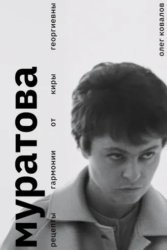Обложка книги «Муратова. Рецепты гармонии от Киры Георгиевны»