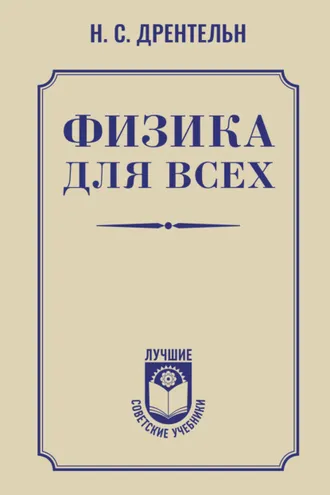 Обложка книги «Физика для всех»