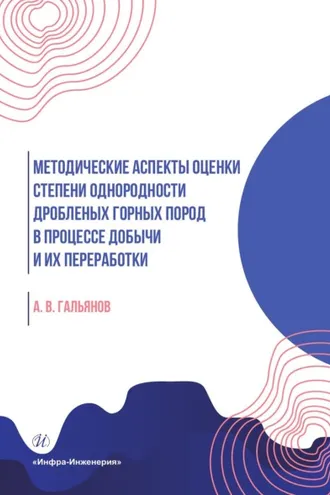 Обложка книги «Методические аспекты оценки степени однородности дробленых горных пород в процессе добычи и их переработки»