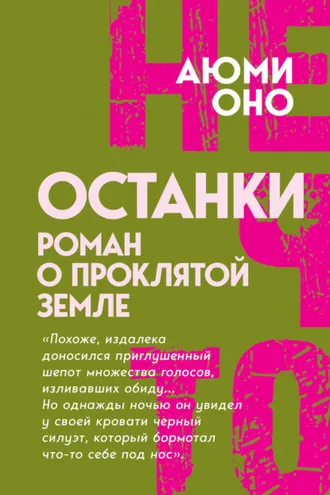 Обложка книги «Останки. Роман о проклятой земле»
