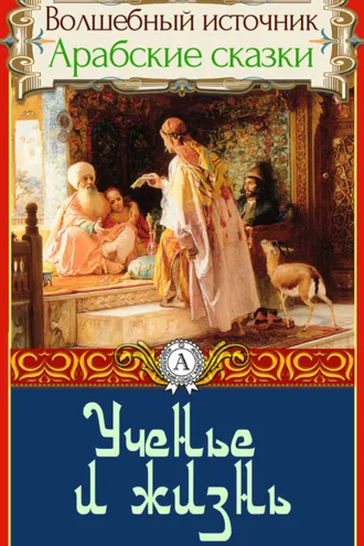 Обложка книги «Ученье и жизнь»