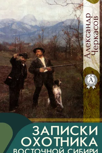 Обложка книги «Записки охотника Восточной Сибири»