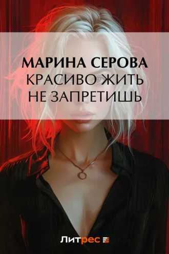 Обложка книги «Красиво жить не запретишь»