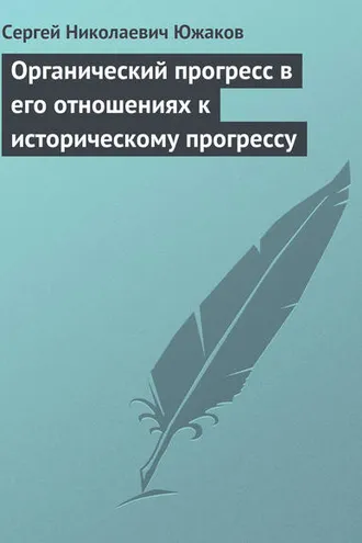 Обложка книги «Органический прогресс в его отношениях к историческому прогрессу»