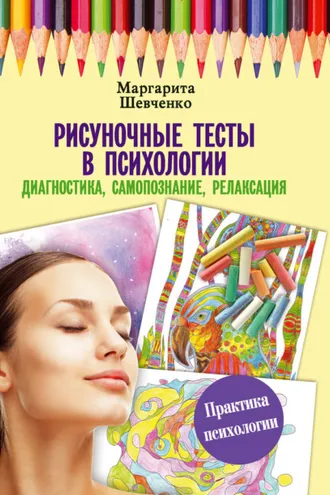Обложка книги «Рисуночные тесты в психологии: диагностика, самопознание, релаксация»