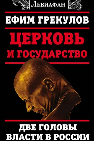 Обложка книги «Церковь и государство. Две головы власти в России»