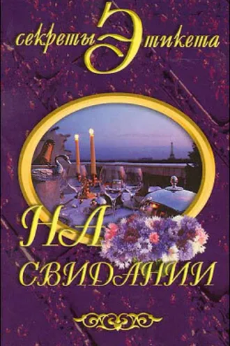 Обложка книги «На свидании»