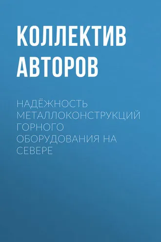 Обложка книги «Надёжность металлоконструкций горного оборудования на Севере»