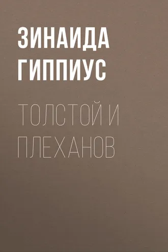 Обложка книги «Толстой и Плеханов»