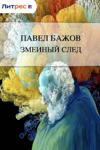 Обложка книги «Змеиный след»