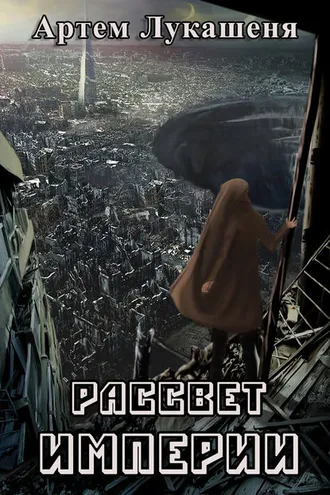 Обложка книги «Рассвет империи»