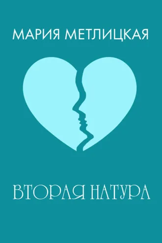 Обложка книги «Вторая натура»