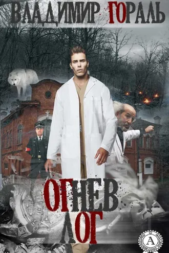 Обложка книги «Огнев лог»