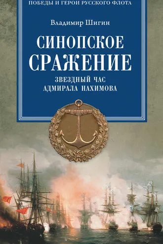 Обложка книги «Синопское сражение. Звездный час адмирала Нахимова»
