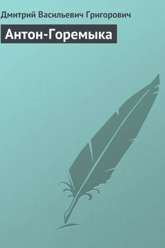 Обложка книги «Антон-Горемыка»