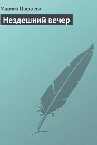Обложка книги «Нездешний вечер»