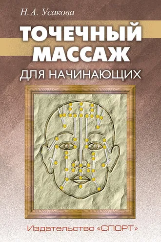 Обложка книги «Точечный массаж для начинающих»