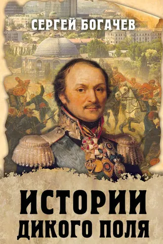 Обложка книги «Истории Дикого поля»