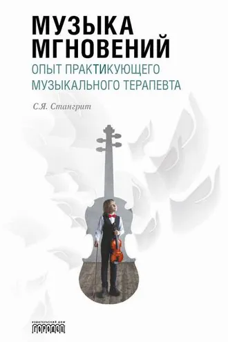 Обложка книги «Музыка мгновений. Опыт практикующего музыкального терапевта.»