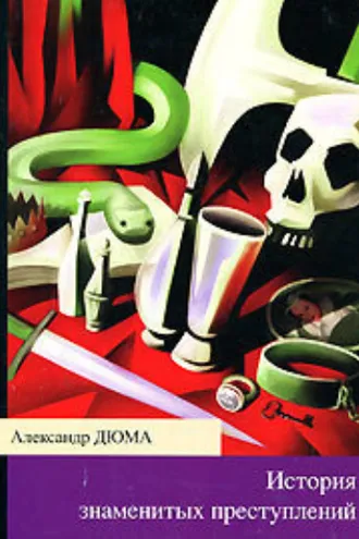 Обложка книги «История знаменитых преступлений (сборник из 4 историй)»