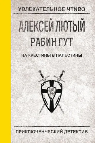 Обложка книги «На крестины в Палестины»