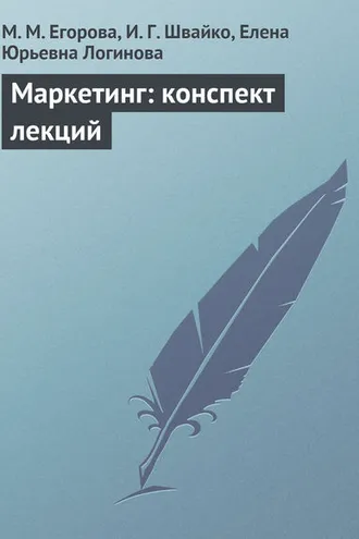 Обложка книги «Маркетинг: конспект лекций»