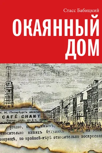 Обложка книги «Окаянный дом»