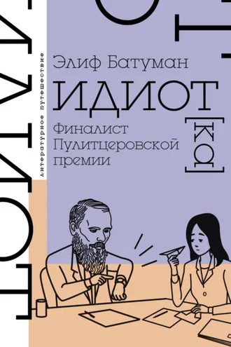 Обложка книги «Идиот»