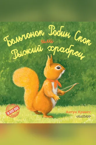 Обложка книги «Бельчонок Робин Скок, или Рыжий храбрец»