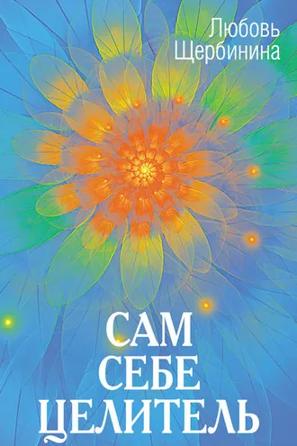 Обложка книги «Сам себе целитель»
