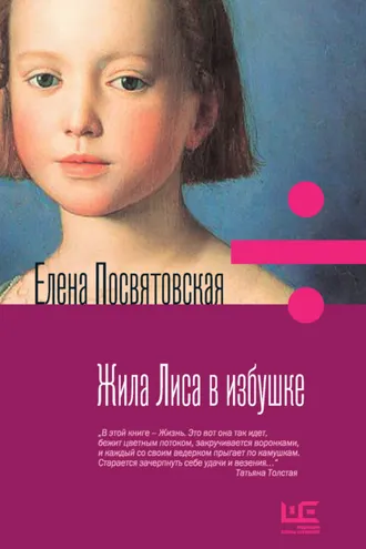 Обложка книги «Жила Лиса в избушке»