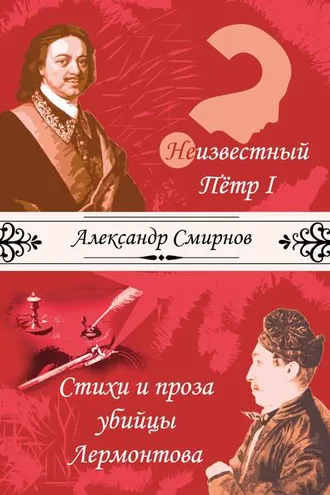 Обложка книги «Неизвестный Петр I. Стихи и проза убийцы Лермонтова (сборник)»