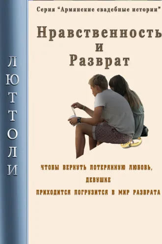Обложка книги «Нравственность и разврат»