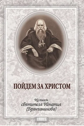 Обложка книги «Пойдем за Христом. Из писем святителя Игнатия (Брянчанинова)»