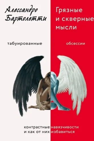 Обложка книги «Грязные и скверные мысли. Контрастные навязчивости и как от них избавиться»