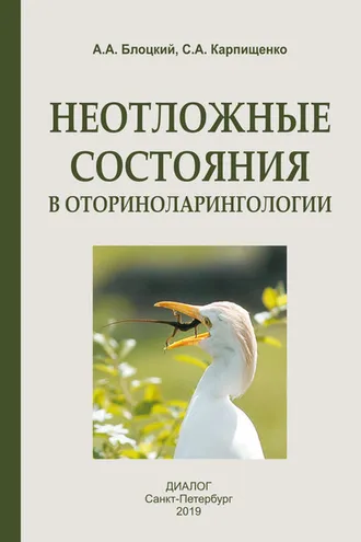 Обложка книги «Неотложные состояния в оториноларингологии»