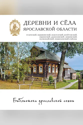 Обложка книги «Деревни и сёла Ярославской области. Угличский, Мышкинский, Некоузский, Брейтовский, Рыбинский, Даниловский, Любимский, Первомайский, Пошехонский районы»