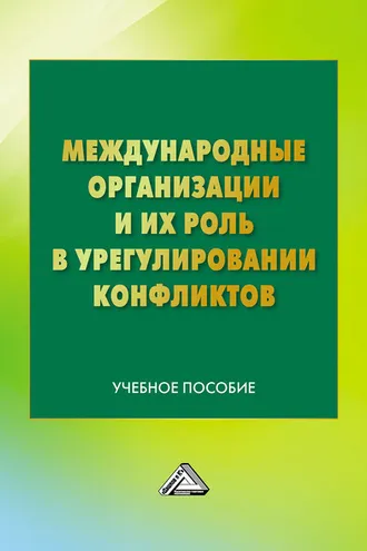 Обложка книги «Международные организации и их роль в урегулировании конфликтов»