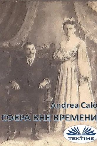 Обложка книги «Сфера Вне Времени»