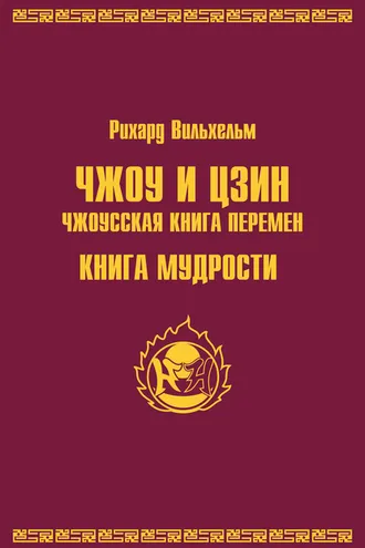 Обложка книги «Чжоу и цзин.Чжоусская книга перемен. Книга мудрости»