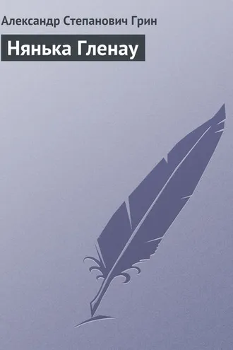 Обложка книги «Нянька Гленау»