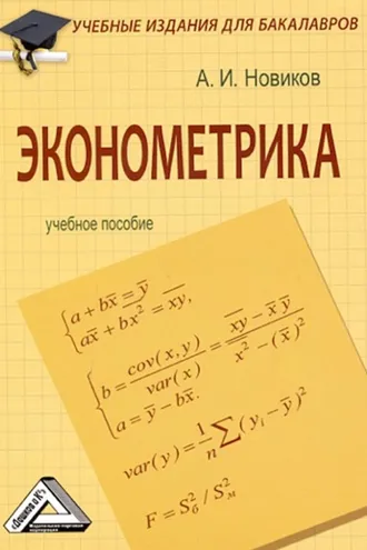 Обложка книги «Эконометрика»