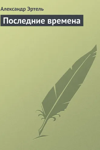 Обложка книги «Последние времена»