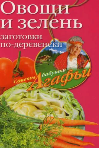 Обложка книги «Овощи и зелень. Заготовки по-деревенски»