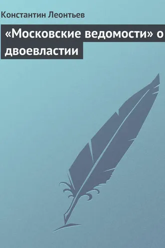 Обложка книги ««Московские ведомости» о двоевластии»