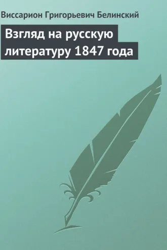 Обложка книги «Взгляд на русскую литературу 1847 года»