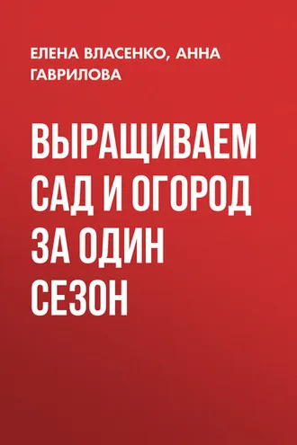 Обложка книги «Выращиваем сад и огород за один сезон»