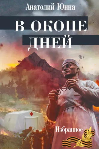 Обложка книги «В окопе дней. Избранное»