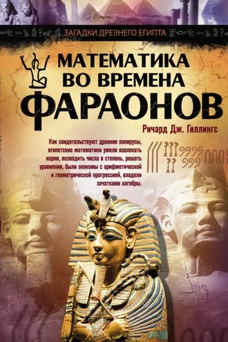 Обложка книги «Математика во времена фараонов»